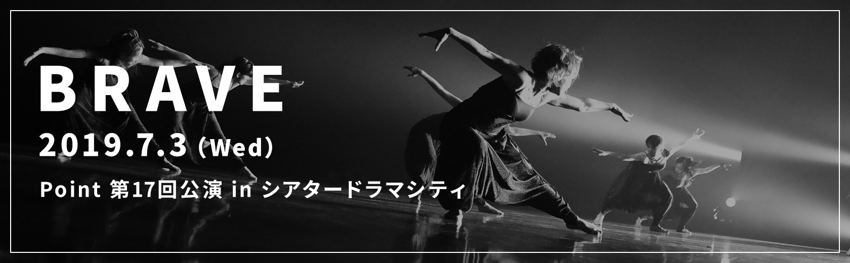 Point 第17回公演 in シアタードラマシティ BRAVE 2019年7月3日水曜日開催 詳細はこちらのPDFから