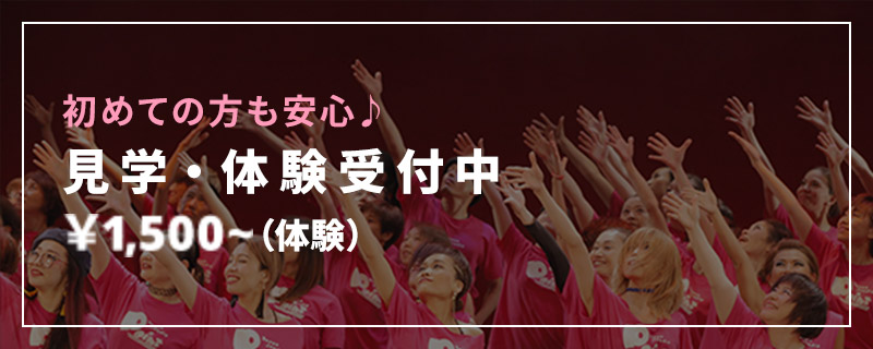 初めての方も安心♪見学・体験受付中 体験は1,500円から