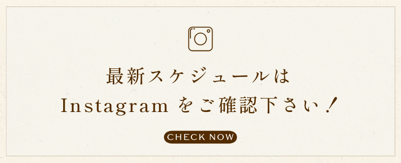 最新スケジュールはInstagramをご確認ください。